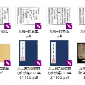 九幽科仪（15本）