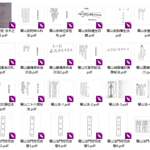 120本闾山 各种法本秘本
