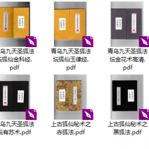 青乌九天圣狐法加上古狐仙秘术十册
