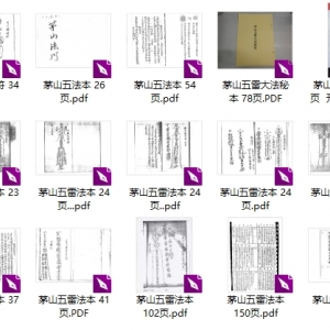 茅山五雷教   包含六壬 茅山 共27本