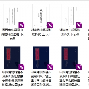 传统科仪汇编18本