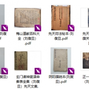 刘復旦法本12本
