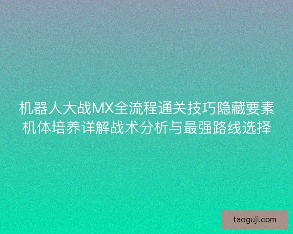 机器人大战MX全流程通关技巧隐藏要素机体培养详解战术分析与最强路线选择