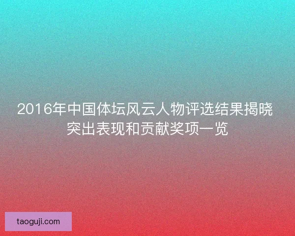 2016年中国体坛风云人物评选结果揭晓 突出表现和贡献奖项一览