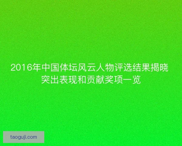 2016年中国体坛风云人物评选结果揭晓 突出表现和贡献奖项一览